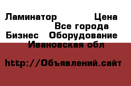 Ламинатор FY-1350 › Цена ­ 175 000 - Все города Бизнес » Оборудование   . Ивановская обл.